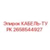 2658544927 КАБЕЛЬ-ТУРК Epiroc