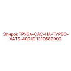 1310682900 ТРУБА-CAC-НА-ТУРБО-XATS-400JD Epiroc