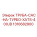 1310682900 ТРУБА-CAC-НА-ТУРБО-XATS-400JD Epiroc