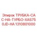1310801000 ТРУБКА-CAC-НА-ТУРБО-XAS750JD-HA Epiroc