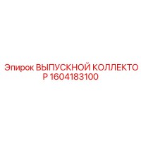 1604183100 ВЫПУСКНОЙ КОЛЛЕКТОР Epiroc