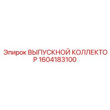 1604183100 ВЫПУСКНОЙ КОЛЛЕКТОР Epiroc