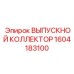 1604183100 ВЫПУСКНОЙ КОЛЛЕКТОР Epiroc