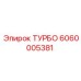 Оригинальный турбокомпрессор Epiroc 6060005381 для буровых станков