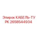 2658544934 КАБЕЛЬ-ТУРК Epiroc
