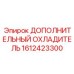 1612423300 ДОПОЛНИТЕЛЬНЫЙ ОХЛАДИТЕЛЬ Epiroc