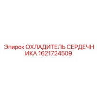 1621724509 ОХЛАДИТЕЛЬ СЕРДЕЧНИКА Epiroc