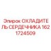 1621724509 ОХЛАДИТЕЛЬ СЕРДЕЧНИКА Epiroc