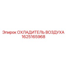 1625165968 ОХЛАДИТЕЛЬ ВОЗДУХА Epiroc
