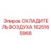 1625165968 ОХЛАДИТЕЛЬ ВОЗДУХА Epiroc
