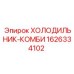 1626334102 ХОЛОДИЛЬНИК-КОМБИ Epiroc