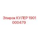 1901000479 КУЛЕР Epiroc
