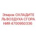 4700950336 ОХЛАДИТЕЛЬ ВОЗДУХА СГОРАНИЯ Epiroc