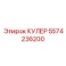 5574236200 КУЛЕР Epiroc