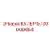 5730000654 КУЛЕР Epiroc