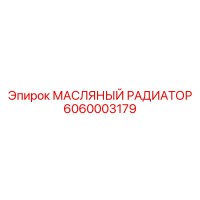 6060003179 МАСЛЯНЫЙ РАДИАТОР Эпирок