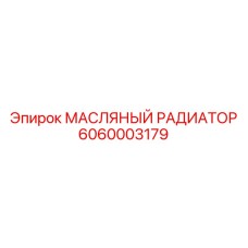 6060003179 МАСЛЯНЫЙ РАДИАТОР Эпирок