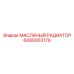 6060003179 МАСЛЯНЫЙ РАДИАТОР Эпирок