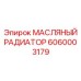 6060003179 МАСЛЯНЫЙ РАДИАТОР Эпирок