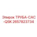 2657823734 ТРУБА-CAC-QSK | Epiroc