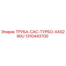 1310443700 ТРУБА-CAC-ТУРБО-XAS290U Epiroc