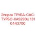1310443700 ТРУБА-CAC-ТУРБО-XAS290U Epiroc