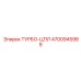 Подшипник ЦПЛ ТУРБО-ЦПЛ 4700945989 Epiroc
