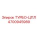 Подшипник ЦПЛ ТУРБО-ЦПЛ 4700945989 Epiroc