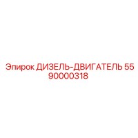 5590000318 ДИЗЕЛЬ-ДВИГАТЕЛЬ Epiroc