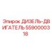 5590000318 ДИЗЕЛЬ-ДВИГАТЕЛЬ Epiroc