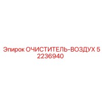 52236940 ОЧИСТИТЕЛЬ-ВОЗДУХ Epiroc