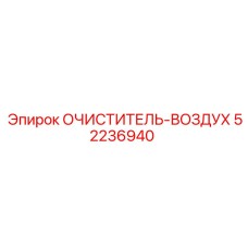52236940 ОЧИСТИТЕЛЬ-ВОЗДУХ Epiroc