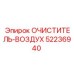 Воздушный фильтр Epiroc артикул 52236940 для буровых станков