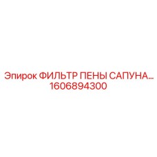 1606894300 ФИЛЬТР ПЕНЫ САПУНА Epiroc