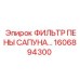 1606894300 ФИЛЬТР ПЕНЫ САПУНА Epiroc