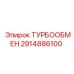 Изображение турбообменника Epiroc 2914886100, компонент для теплообмена
