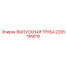 Выхлопная труба с катализатором 2205195819 Epiroc