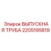 Выхлопная труба с катализатором 2205195819 Epiroc