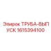 1615394100 ТРУБА-ВЫПУСК Epiroc