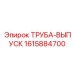 1615884700 Труба-выпуск Epiroc