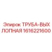 1616221600 ТРУБА-ВЫХЛОПНАЯ Epiroc