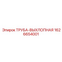 1626654001 ТРУБА-ВЫХЛОПНАЯ Epiroc