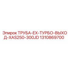 1310869700 ТРУБА-EX-ТУРБО-ВЫХОД-XAS250-300JD Epiroc