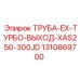 1310869700 ТРУБА-EX-ТУРБО-ВЫХОД-XAS250-300JD Epiroc