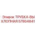 Трубка выхлопной системы арт.57804841 для турбоустановок Epiroc