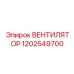 1202549700 ВЕНТИЛЯТОР Epiroc