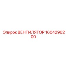 1604296200 Вентилятор Epiroc