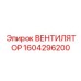 1604296200 Вентилятор Epiroc