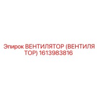 1613983816 Вентилятор (Вентилятор) Epiroc