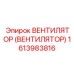 Вентилятор охлаждения трансмиссии Epiroc 1613983816